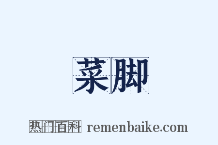 菜脚是什么意思的图片